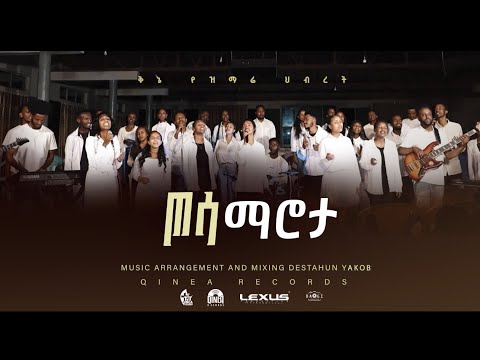 ጦሳ ማሮታ Tosa Marota Kinea Worship Team Wolategna Mezmur Wolayita Newsong Wolayta Wolaita ጦሳ ማሮታ Tosa Marota Kinea Worship Team Wolategna Mezmur Wolayita Newsong Wolayta Wolaita