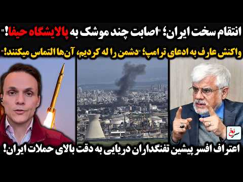 اصابت چند موشک ایران به پالایشگاه حیفا واکنش عارف به ادعای ترامپ دشمن را له کردیم آنها التماس میکنند
