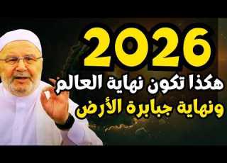  تمنيت ألا ينتهي هذا الدرس 2026 هكذا ستكون نهاية العالم ونهاية جبابرة الأرض محمد راتب النابلسي