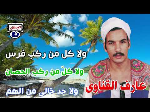 عارف القناوى دنيا غروره ولا كل من ركب الحصان