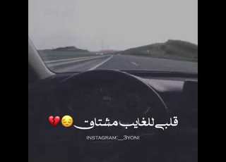  قلبي للغايب مشتاق