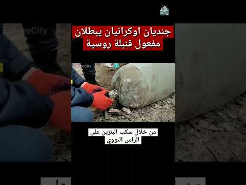 جنديان أوكرانيان يبطلان مفعول قنبلة روسية غير منفجرة