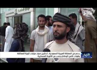 بدعم من السعودية تدشين صرف مرتبات ألوية العمالقة وقوات الأمن الوطني وعدد من الألوية العسكرية