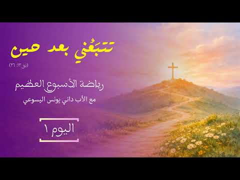 تتبع ني بعد حين رياضة الأسبوع العظيم ٢٠٢٦ مع الأب داني يونس اليسوعي اليوم الأو ل