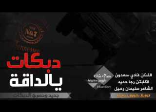  دبكات عالكيف يالداقة عالزردوم مطلوب اكيد 2017