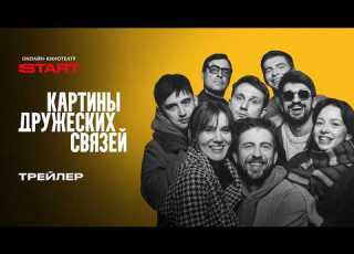  Картины дружеских связей Трейлер Смотрите с 23 апреля на START START SHOWS
