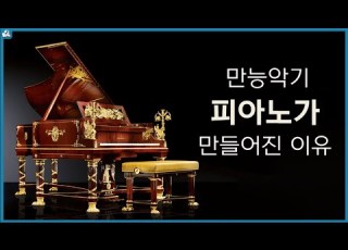  완벽한 건반악기 피아노 가 만들어진 이유 L 5분 악기 역사