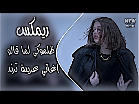 ظلموكي لما قالوا ان انتي للقمر شبيه ريمكس ترند اغاني عراقية ترند تيك توك حصريا دي جي ايمن
