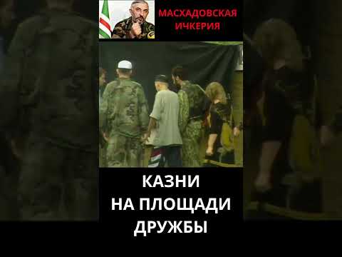Казни в Ичкерии Площадь Дружбы история чечня война люди школа грозный ичкерия Shorts Short