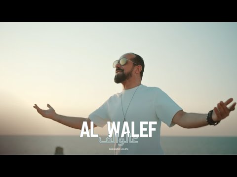 Mohamed Jouini Al Walef عالوالف Official Music Video