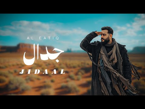 Al Eatiq Jedaal Official Music Video 2025 العتيق جدال
