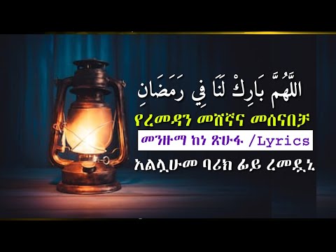 የረመዳን መሰናበቻ መንዙማ اللهم بارك لنا في رمضان Lyrics አሏሁመ ባሪክ ለና ፊረመዳኒ ከነፅሁፋ Menzuma ረመዳን መሰናበቻ ባህላችን የረመዳን መሰናበቻ መንዙማ اللهم بارك لنا في رمضان Lyrics አሏሁመ ባሪክ ለና ፊረመዳኒ ከነፅሁፋ Menzuma ረመዳን መሰናበቻ ባህላችን