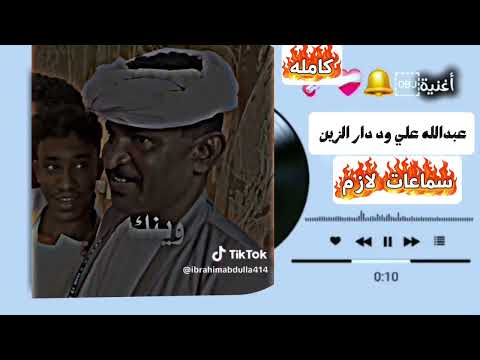 عبدالله علي ود دار الزين تعال ورجع جديد 2026 عبدالله علي ود دار زي Sudan Sudanese Music Music