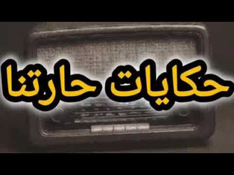 حكايات حارتنا تمثيلية إذاعية نادرة من زمن الفن الجميل حكايات حارتنا تمثيلية إذاعية نادرة من زمن الفن الجميل