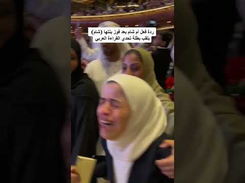 ردة فعل أم شام بكور بعد فوز شام بلقب بطل تحدي القراءة العربي