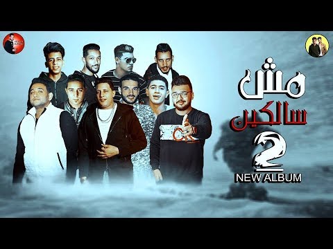 مهرجان بحر كوارث بيكا ميسرة نور التوت توزيع فيجو الدخلاوى 2018 البوم مش سالكين 2