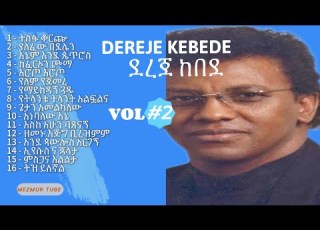  DEREJE KEBEDE VOL 2 ደረጀ ከበደ ቁጥር 2 Full Album