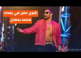  حفل محمد رمضان في بغداد