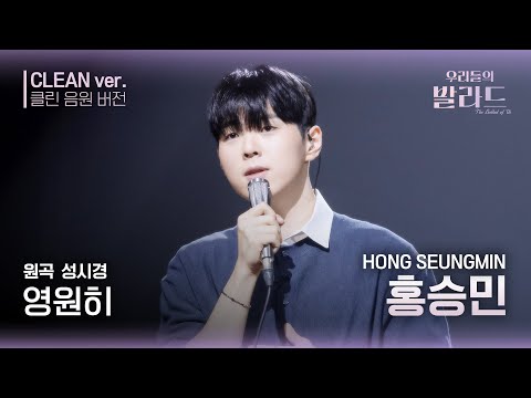 우리들의 발라드 클린 음원 버전 홍승민 영원히 원곡 성시경 영원히 우리들의 FOCUS 우리들의 발라드 클린 음원 버전 홍승민 영원히 원곡 성시경 영원히 우리들의 FOCUS