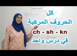 نطق كل الحروف المركبة في اللغة اليزية English With Omnia