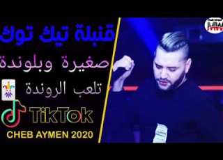  Cheb Aymen 2020 Sghira W Blonda الاغنية التي ينتضرها الجميع