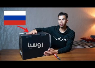 وصلني صندوق من روسيا