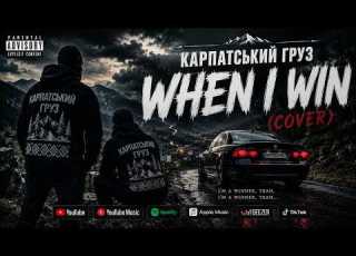  КАРПАТСЬКИЙ ГРУЗ WHEN I WIN MIYAGI UKRAINIAN COVER