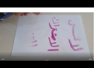  تجربة الحبر السحري