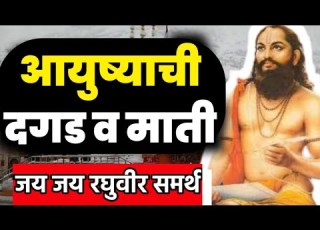  Dagad Mati Sadguru Jay Sadguru Nirupan Motivational Thought Appa Swari Nana Swari