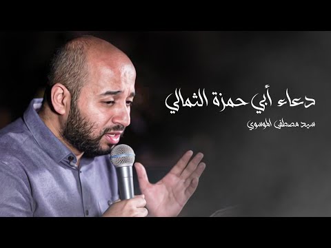 دعاء أبي حمزة الثمالي السيد مصطفى الموسوي رمضان ١٤٤٣ هج دعاء أبي حمزة الثمالي السيد مصطفى الموسوي رمضان ١٤٤٣ هج