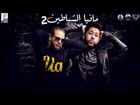 مهرجان مافيا الشياطين الجزء الثاني فيلو زياد الإيراني