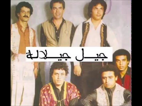 Jil Jilala Elqualb Elmeskoune جيل جلالة القلب المسكون
