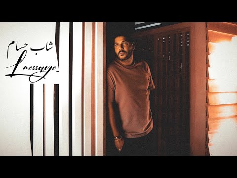 Cheb Houssem El Message EXCLUSIVE Music Video الشاب حسام الميساج فيديو كليب