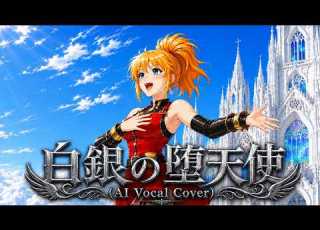 スパロボOG エクセレンのテーマ 白銀の堕天使 AI Vocal Cover