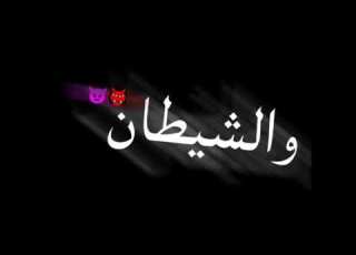  حالة واتس علي مهرجان شلة مغرورة حبهم ليا مصلحه ونفاق