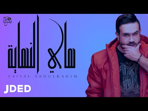 فيصل عبدالكريم هاي النهاية حصريا 2020