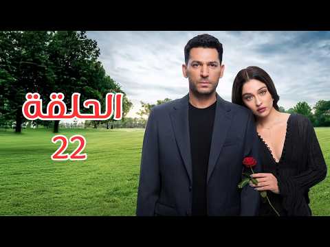 مسلسل ورود وذنوب الحلقة 22