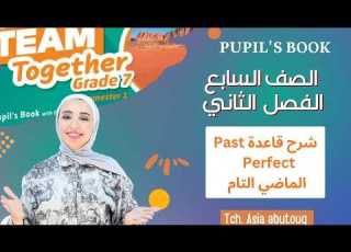 الصف السابع شرح قاعدة الماضي التام Past Perfect صفحة13 من كتاب الطالب الفصل الثاني