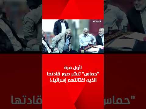 لأول مرة حماس تنشر صور قادتها الذين اغتالتهم إسرائيل لأول مرة حماس تنشر صور قادتها الذين اغتالتهم إسرائيل