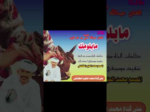 2024 الفنان ـ عبدالله علي ود دار الزين ــ مابلومك ــ مابلومك 2024 الفنان ـ عبدالله علي ود دار الزين ــ مابلومك ــ مابلومك