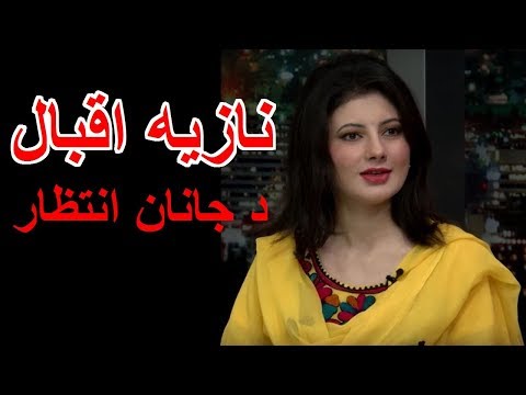 Nazia Iqbal نازیه اقبال د جانان انتظار Nazia Iqbal نازیه اقبال د جانان انتظار