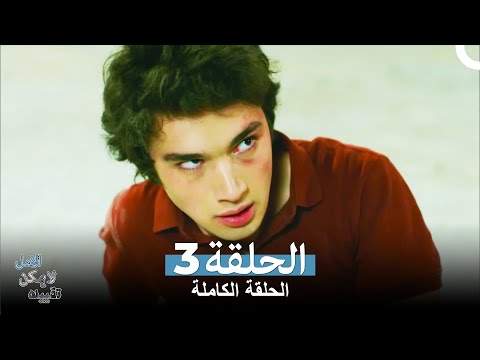 الامل لا يمكن تقييده الحلقة 3 Arabic Dubbed