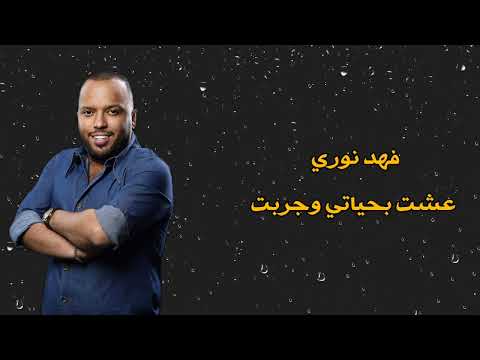 عشت بحياتي وجربت فهد نوري