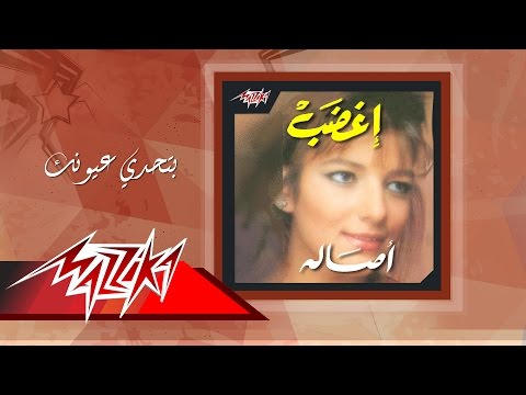 Asala Bathada Eyounak أصالة بتحدي عيون