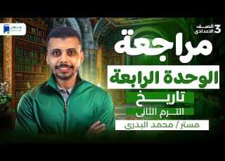 مراجعة الوحدة الرابعة تاريخ تالتة اعدادي ترم ثانى 2026