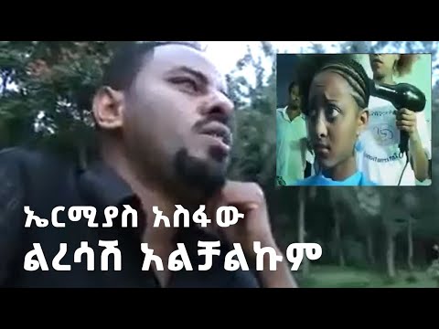 Ermias Asfaw Liresash Alchalkum ኤርሚያስ አስፋው ልረሳሽ አልቻልኩም