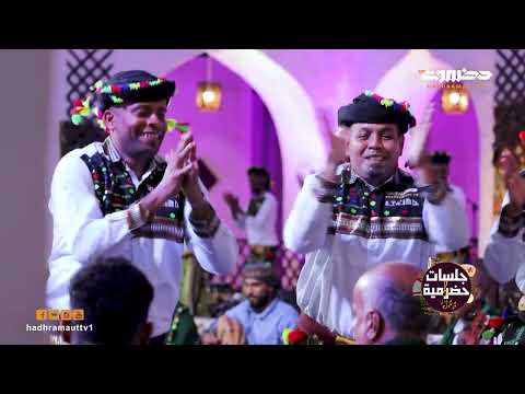 جلسات حضرمية أحمد جمال بلبحيث شلنا يابو جناحين