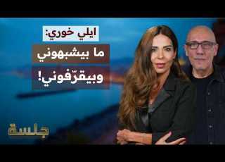 ايلي خوري يدعو لطحن الحزب نحن المعتدون على اسرائيل وبري وجنبلاط خبرة في خراب البيوت