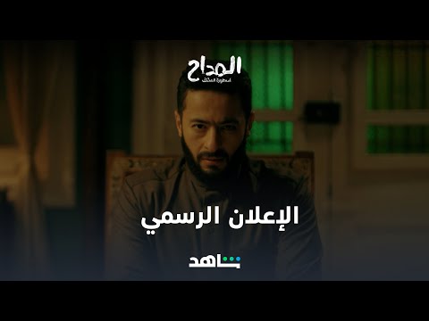 المداح أسطورة العشق الإعلان الرسمي شاهد