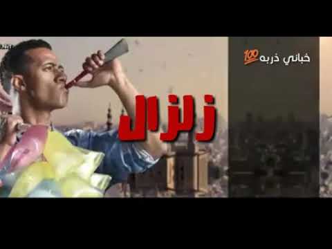 محمد رمضان من خاف سلم كذبه وزمان صدقتها اغنية مسلسل زلزال 2019